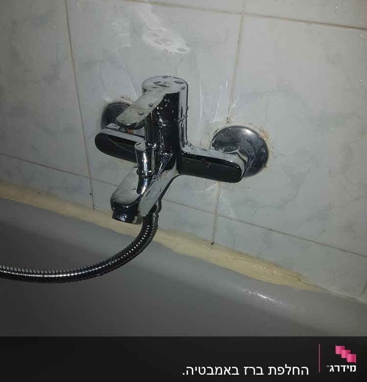 ברז אמבטיה עם צינור מתכת גמיש